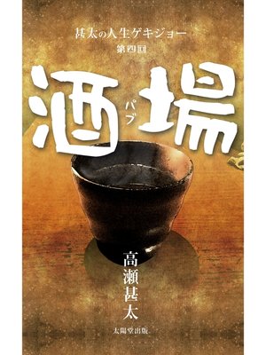 cover image of 甚太の人生ゲキジョー　第四回　酒場（パブ）